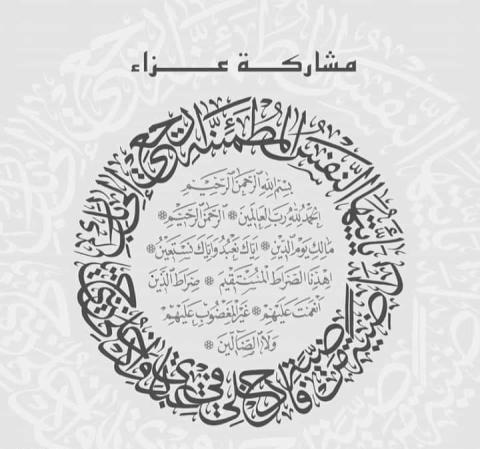 مدير عام مؤسسة المتقاعدين العسكريين ينعى العميد المتقاعد وليد سليمان الصعوب